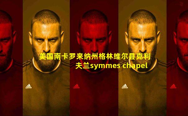 美国南卡罗来纳州格林维尔县克利夫兰symmes chapel